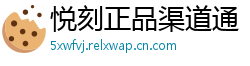 悦刻正品渠道通